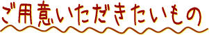 ご用意いただきたいもの