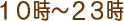 10���`23��
