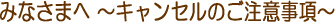 �݂Ȃ��܂� �`�L�����Z���̂����ӎ����`