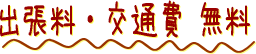 出張料・交通費 無料