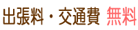 出張料・交通費無料