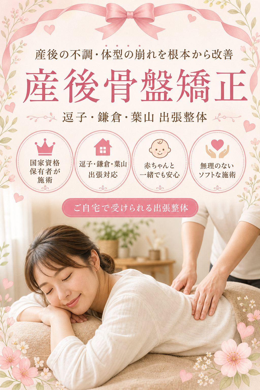 逗子・鎌倉・葉山 産後骨盤矯正 出張整体 国家資格保有者による産後の不調・体型の崩れ根本改善
