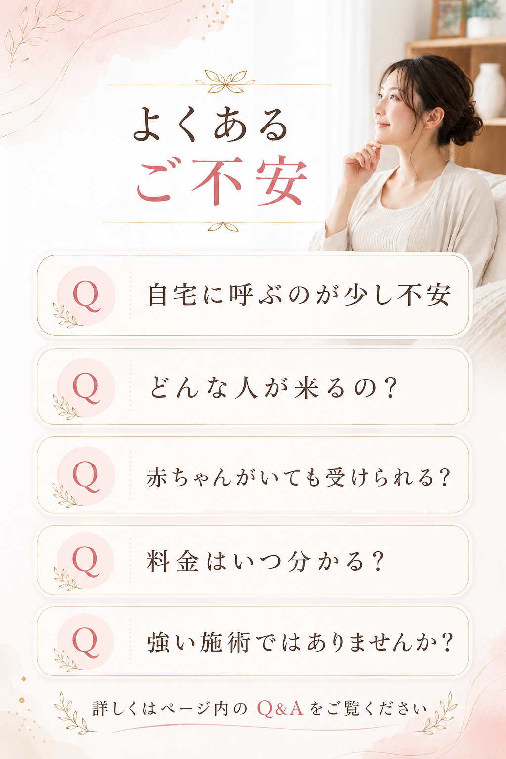 よくあるご不安 自宅に呼ぶのが少し不安 どんな人が来るの 赤ちゃんがいても受けられる 料金は分かる