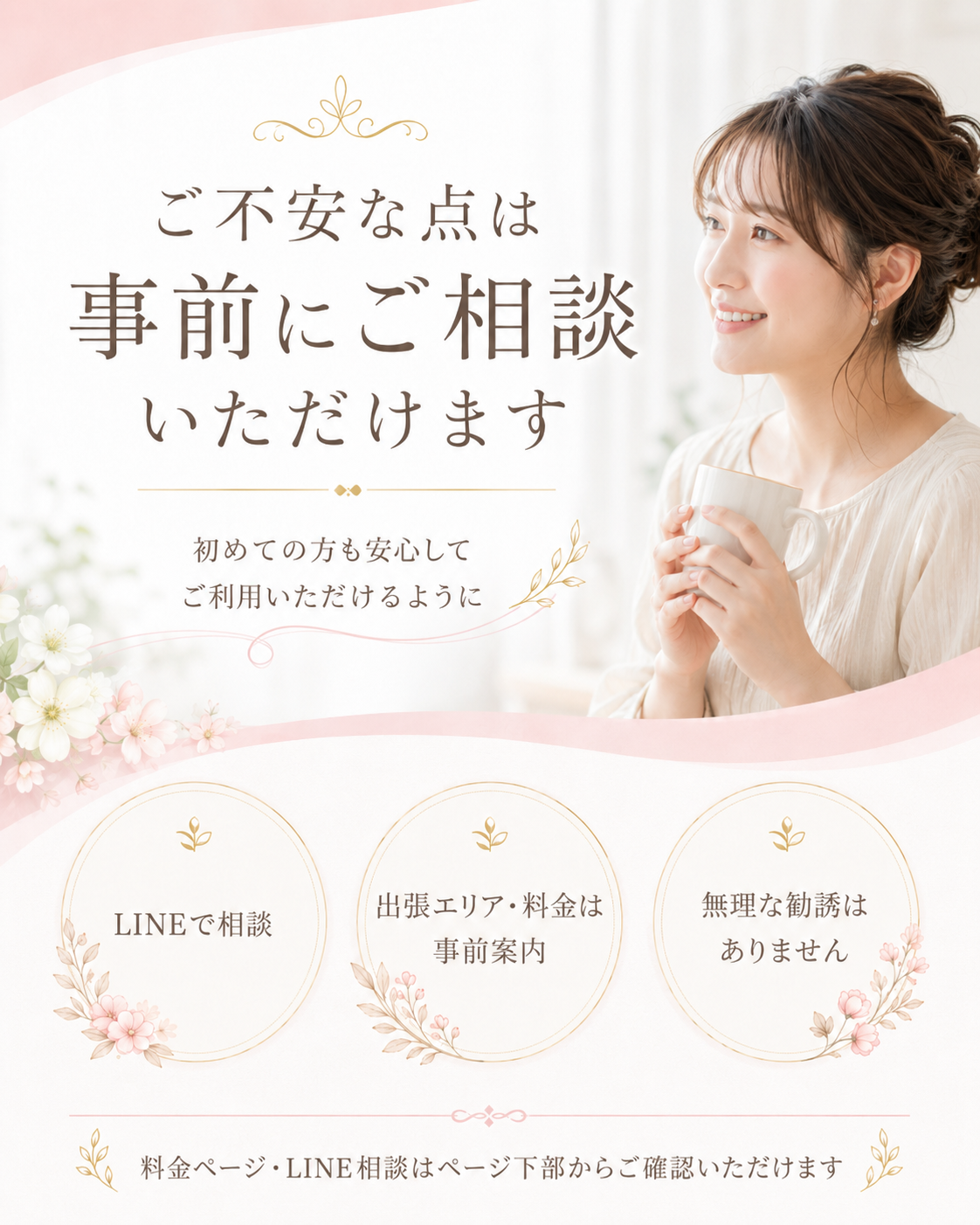 ご不安な点は事前にご相談いただけます LINEで相談 出張エリア料金は事前案内 無理な勧誘はありません