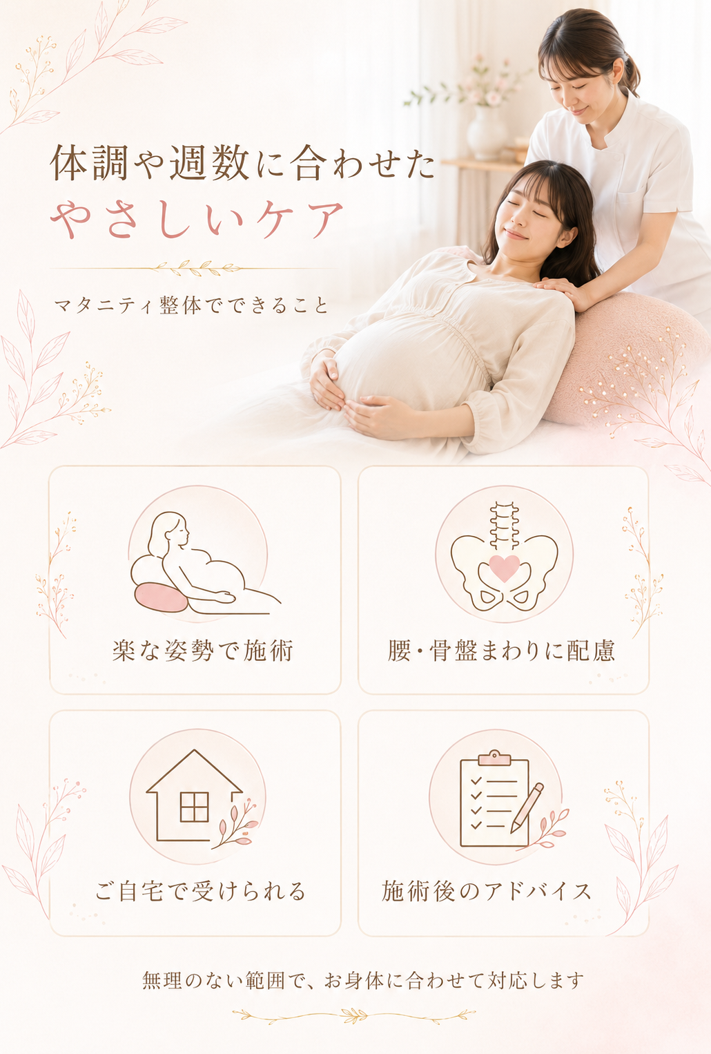 体調や週数に合わせたやさしいマタニティ整体でできること
