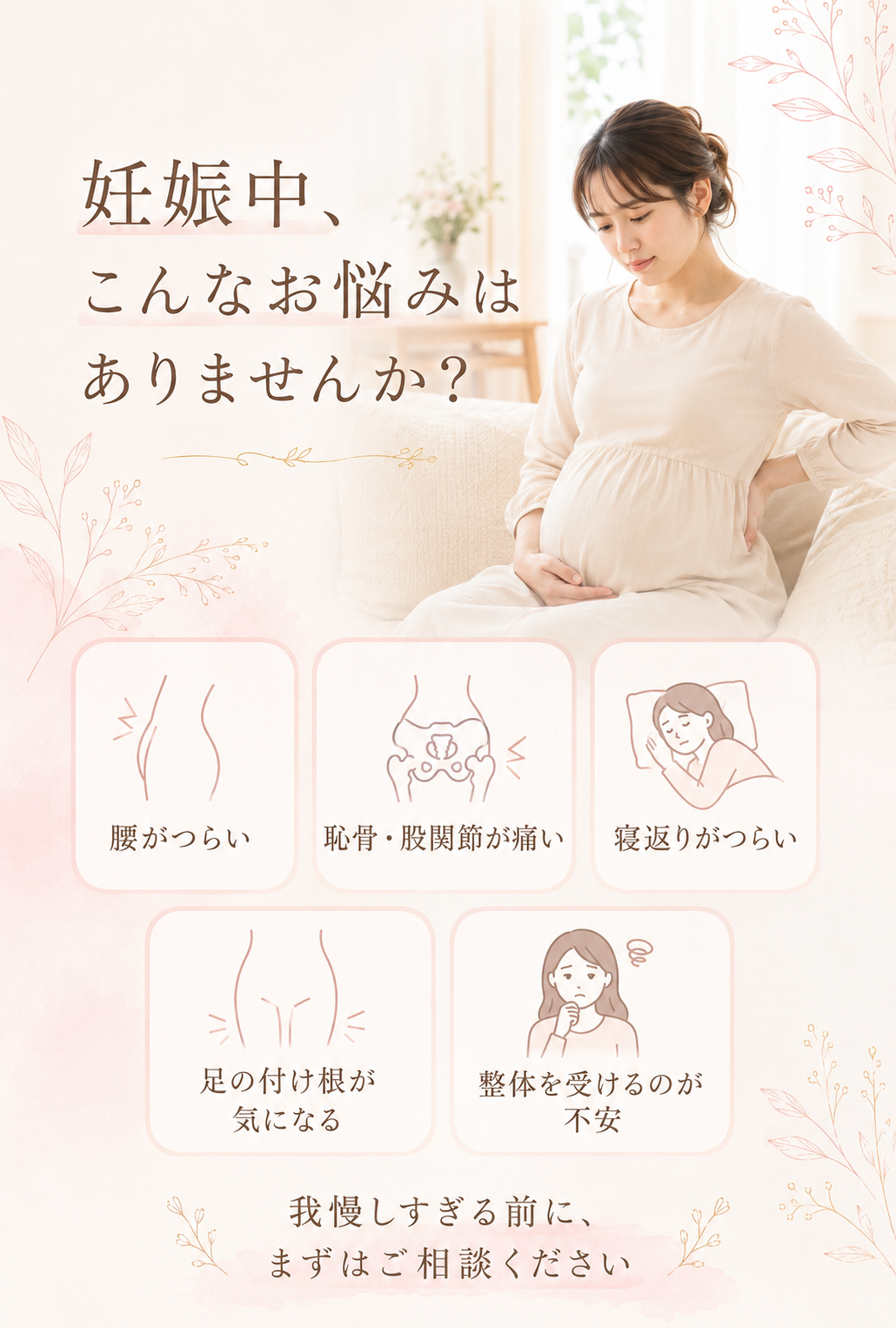 妊娠中によくある腰痛・恥骨痛・股関節痛・寝返りのつらさなどのお悩み