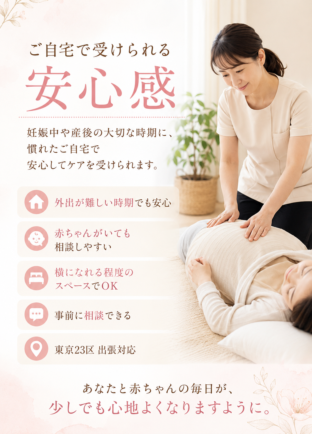 ご自宅で受けられる安心感
