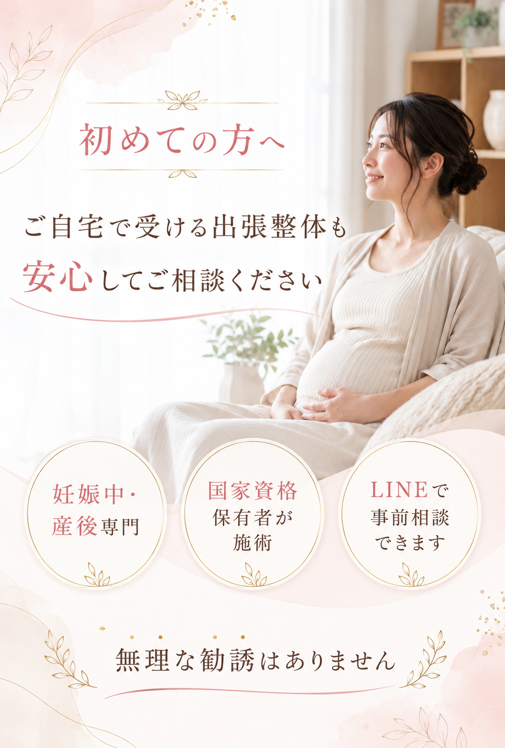 初めての方へ ご自宅で受ける出張整体も安心してご相談ください
