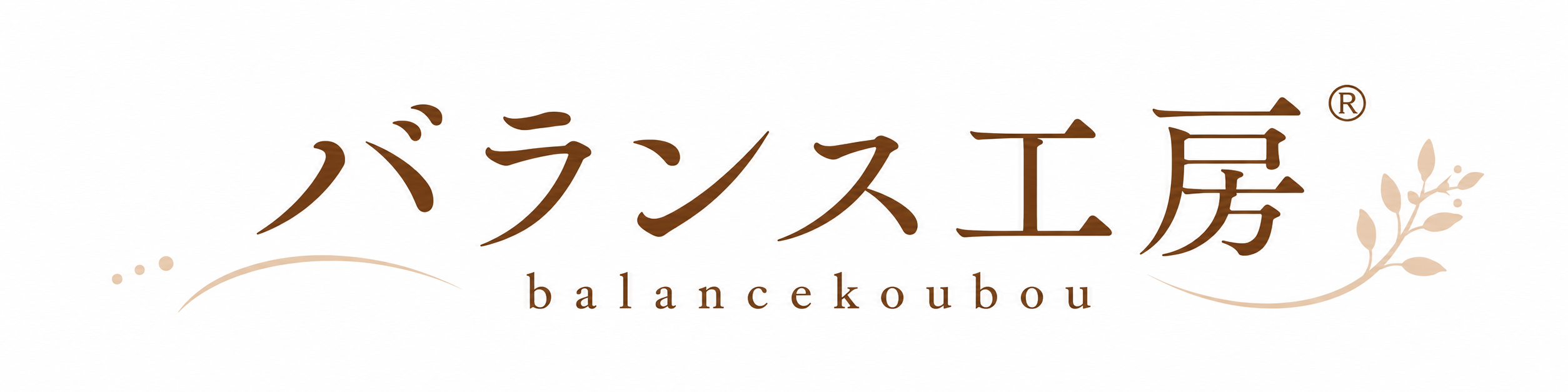 バランス工房