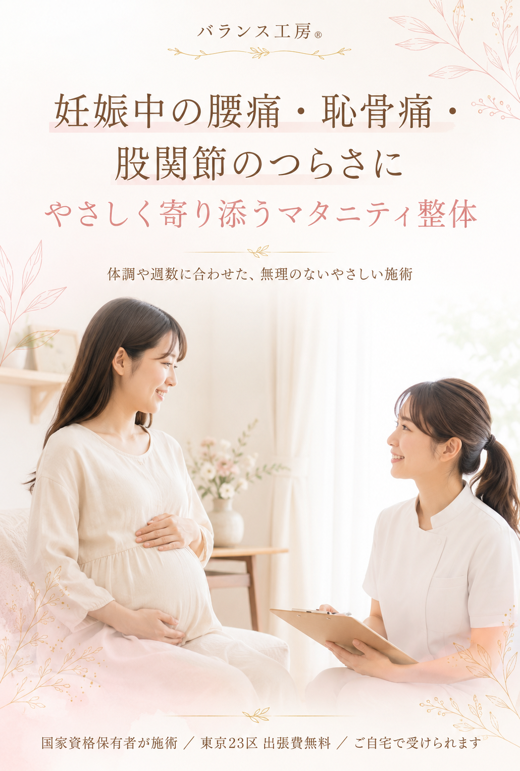 妊娠中の腰痛・恥骨痛・股関節のつらさにやさしく寄り添うマタニティ整体 バランス工房
