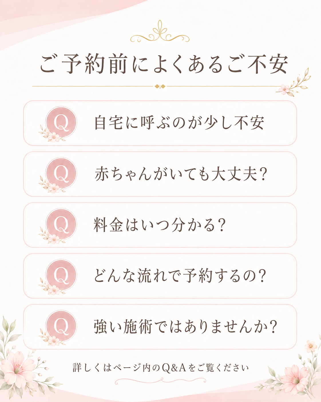 ご予約前によくあるご不安 自宅に呼ぶのが少し不安 赤ちゃんがいても大丈夫 料金はいつ分かる どんな流れで予約するの 強い施術ではありませんか
