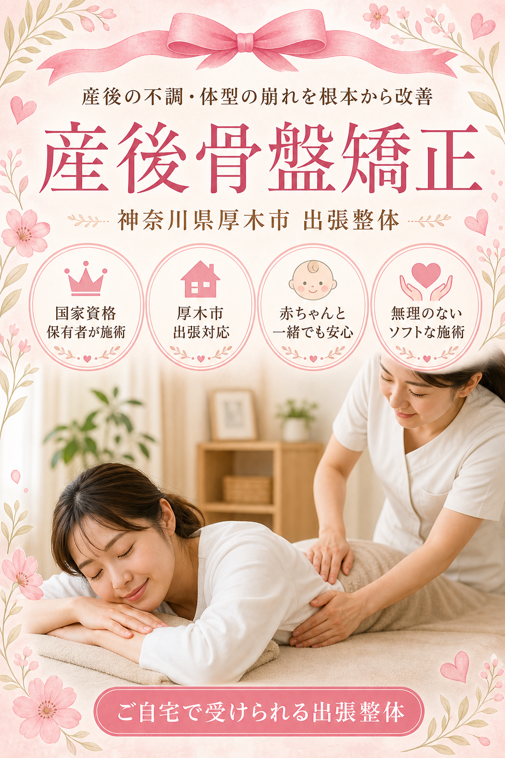神奈川県厚木市 産後骨盤矯正 出張整体 国家資格保有者による産後の不調・体型の崩れ根本改善