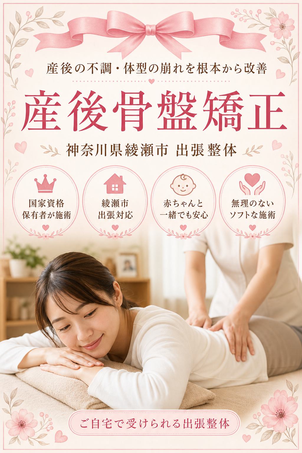 神奈川県綾瀬市 産後骨盤矯正 出張整体 国家資格保有者による産後の不調・体型の崩れ根本改善