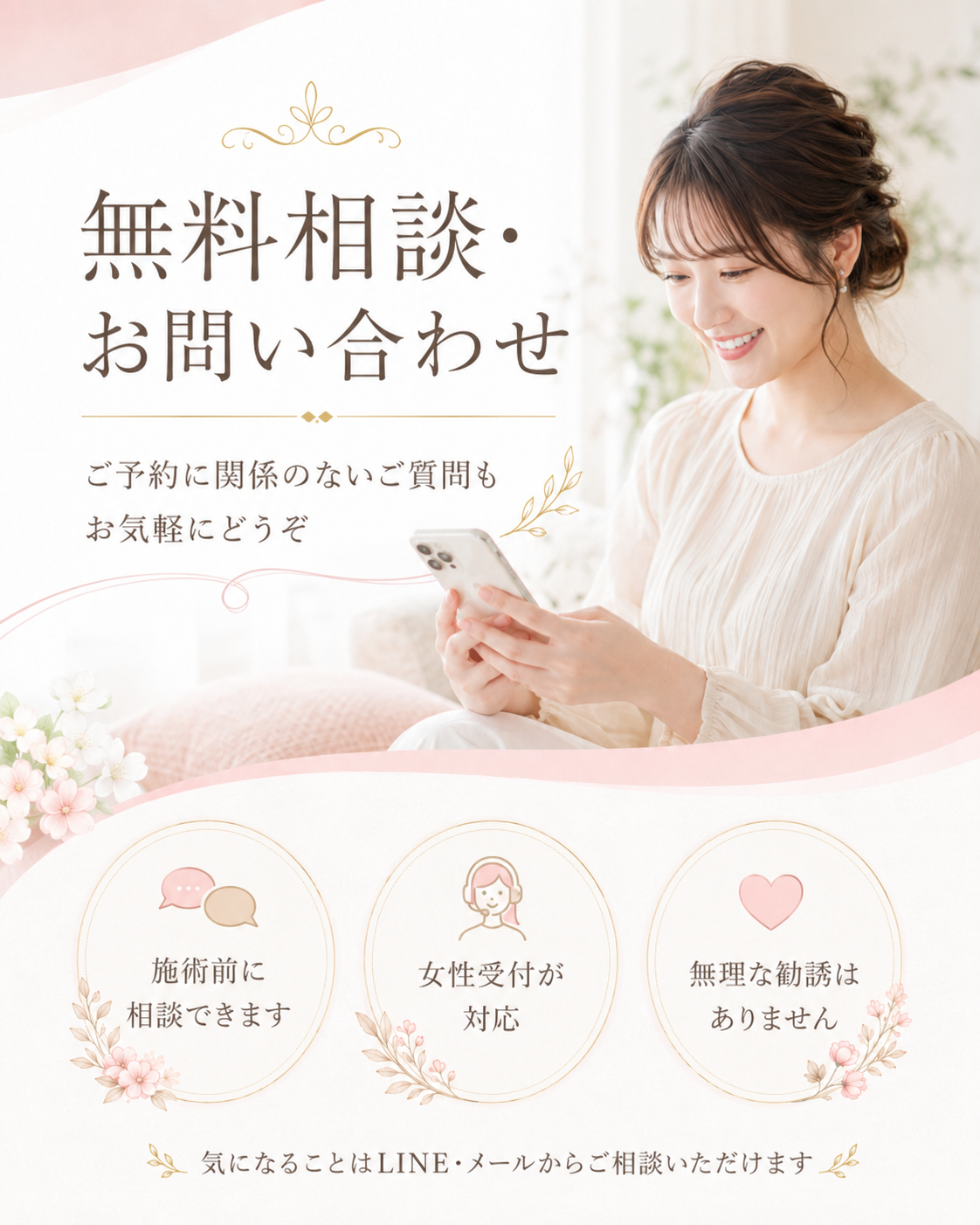 ご予約前のご質問もお気軽にご相談ください 無料相談・お問い合わせ