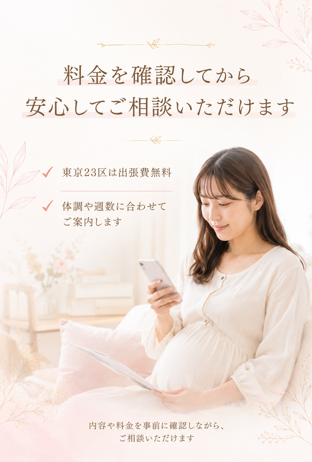 料金を確認してから安心して相談できるマタニティ整体