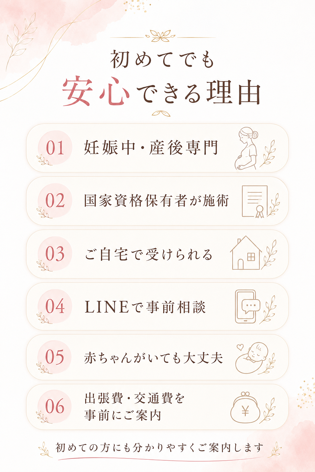 初めてでも安心できる理由 妊娠中産後専門 国家資格保有者が施術 ご自宅で受けられる LINEで事前相談