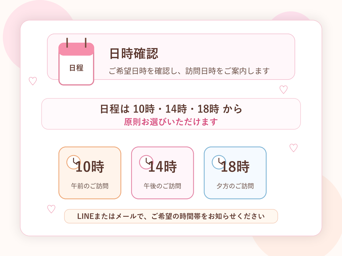日時確認 10時 14時 18時から選べるカレンダー案内