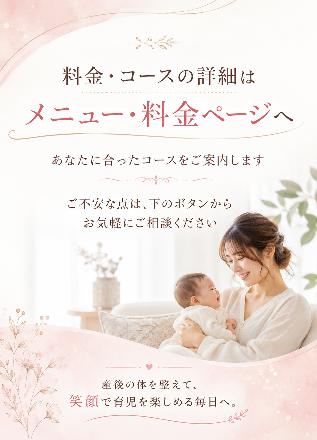 料金 コースの詳細はメニュー料金ページへ ご不安な点は下のボタンからご相談ください