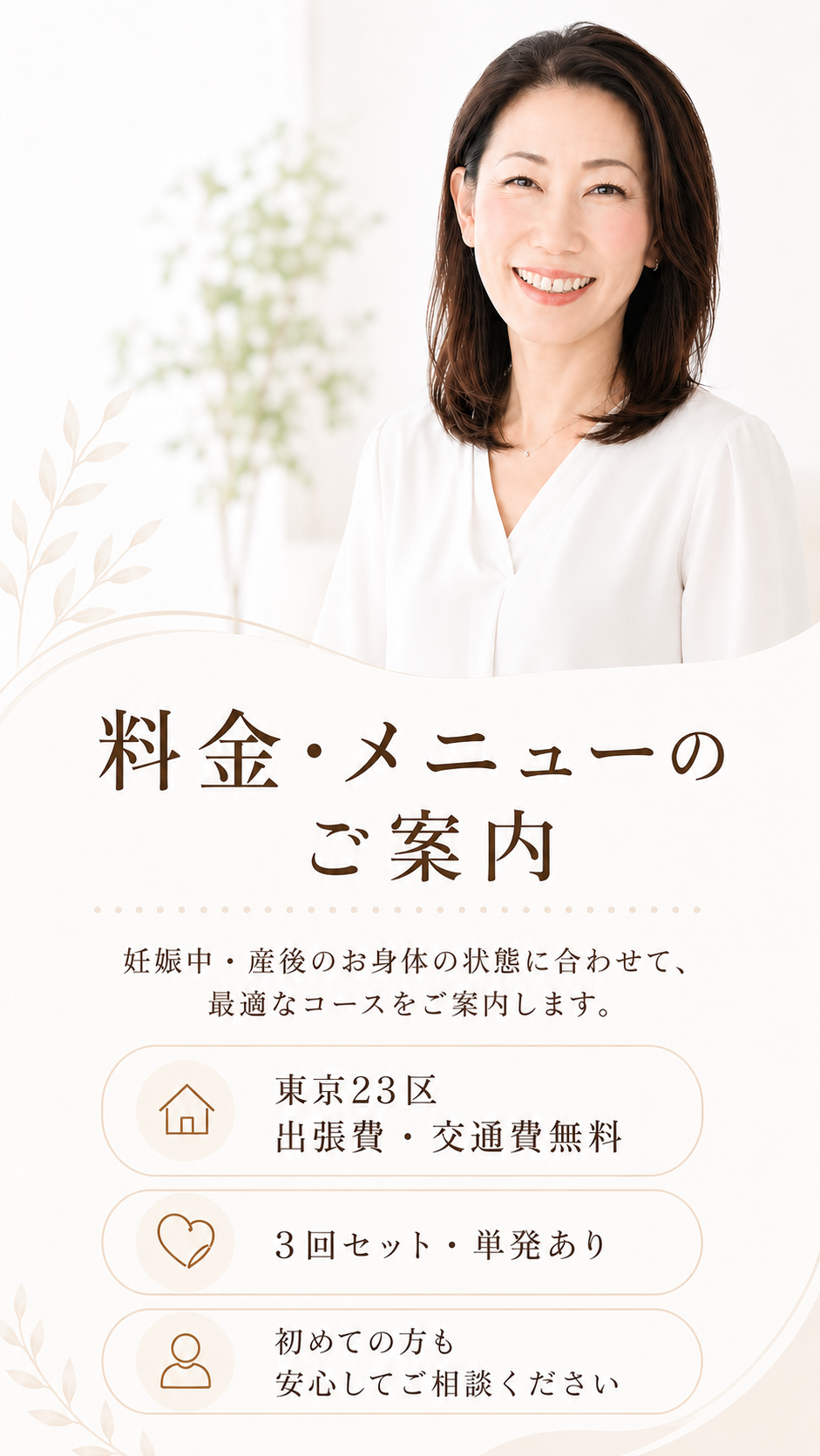 料金・メニューのご案内 妊娠中・産後のお身体の状態に合わせて最適なコースをご案内します