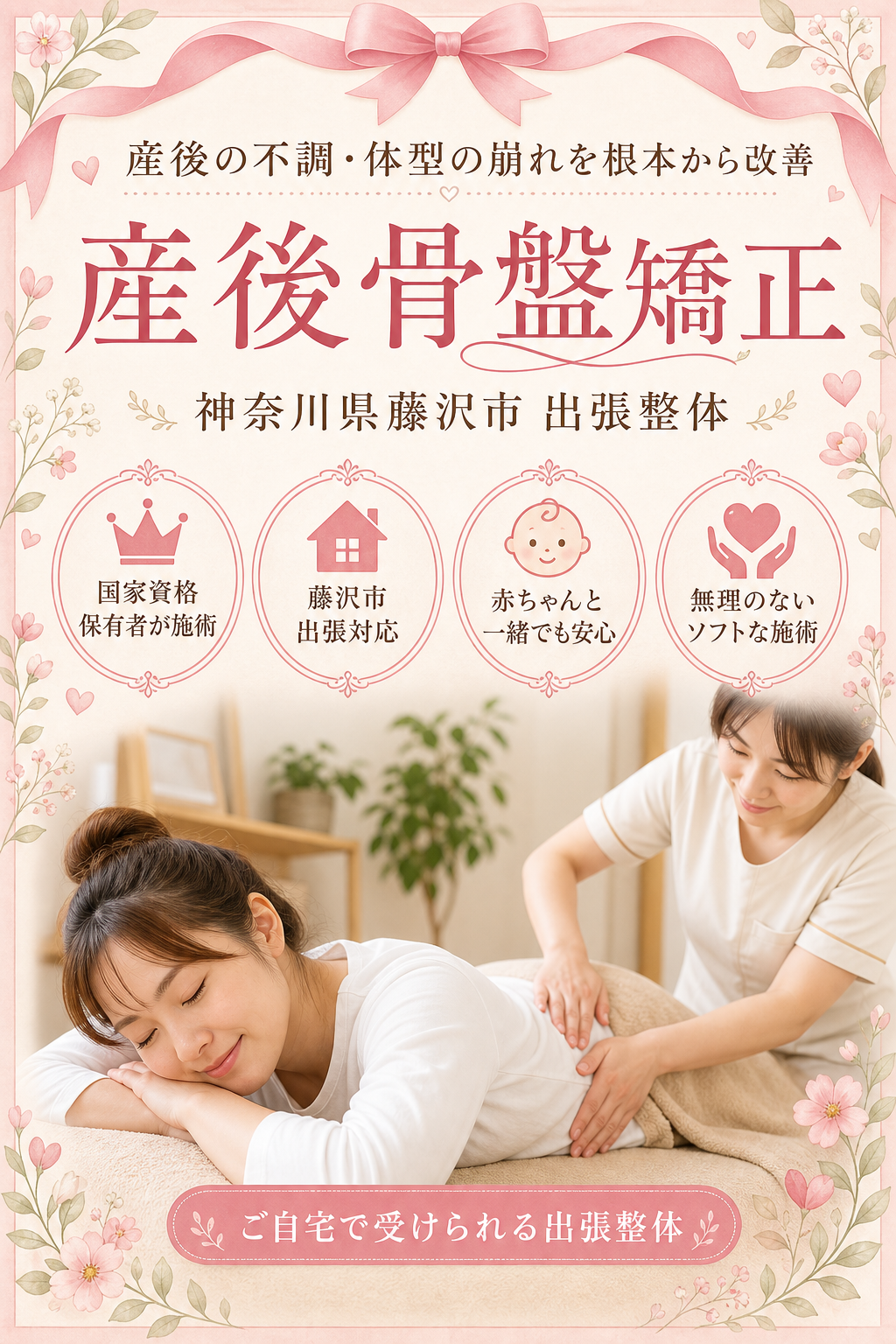 神奈川県藤沢市 産後骨盤矯正 出張整体 国家資格保有者による産後の不調・体型の崩れ根本改善