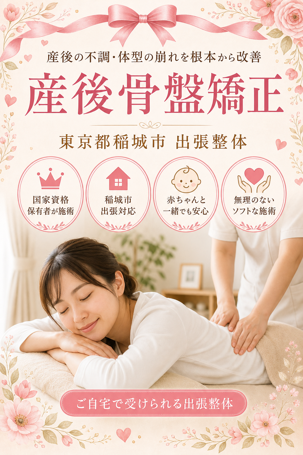 東京都稲城市 産後骨盤矯正 出張整体 国家資格保有者による産後の不調・体型の崩れ根本改善