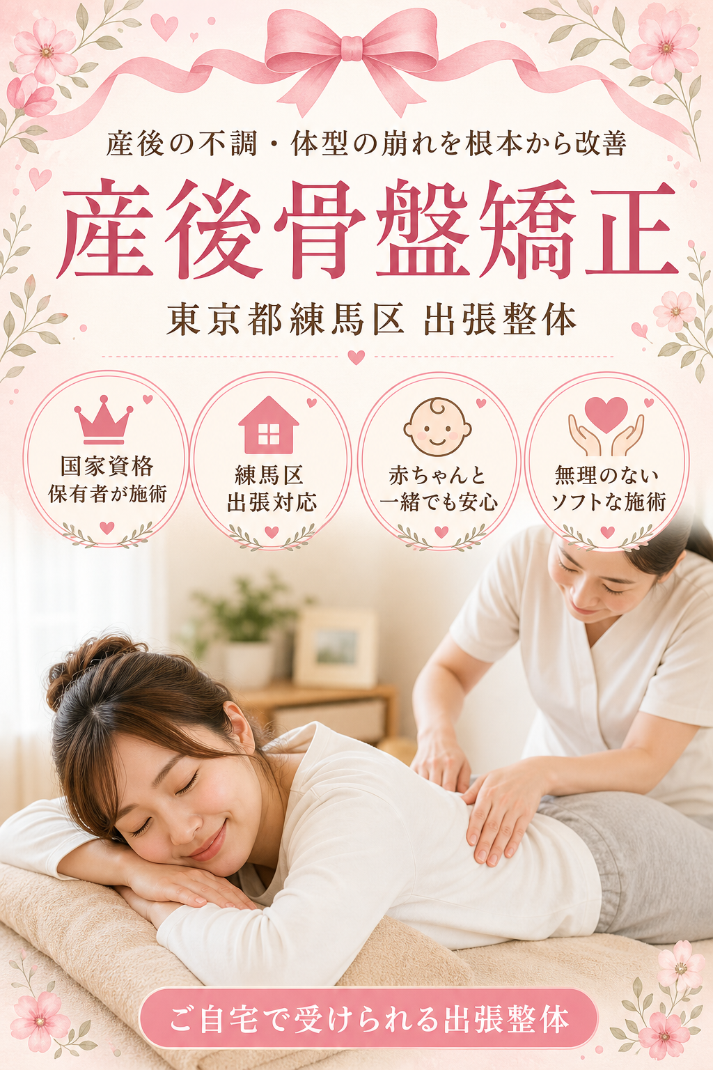 東京都練馬区 産後骨盤矯正 出張整体 国家資格保有者による産後の不調・体型の崩れ根本改善
