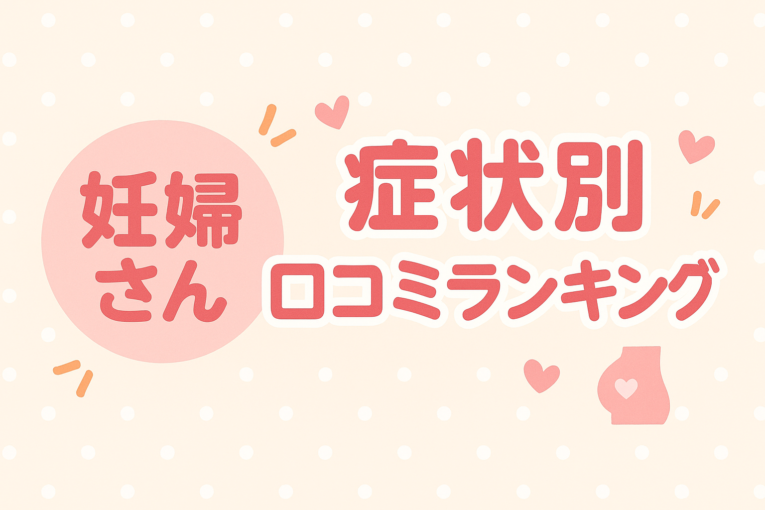 妊婦さん 症状別 口コミランキング バランス工房