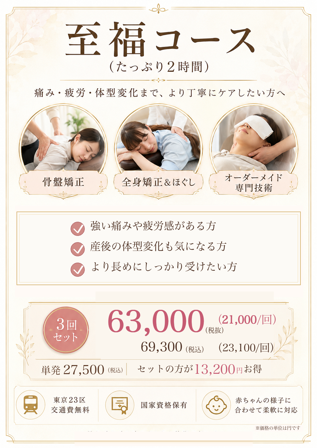 至福コース たっぷり2時間 3回セット 63,000円税抜 69,300円税込