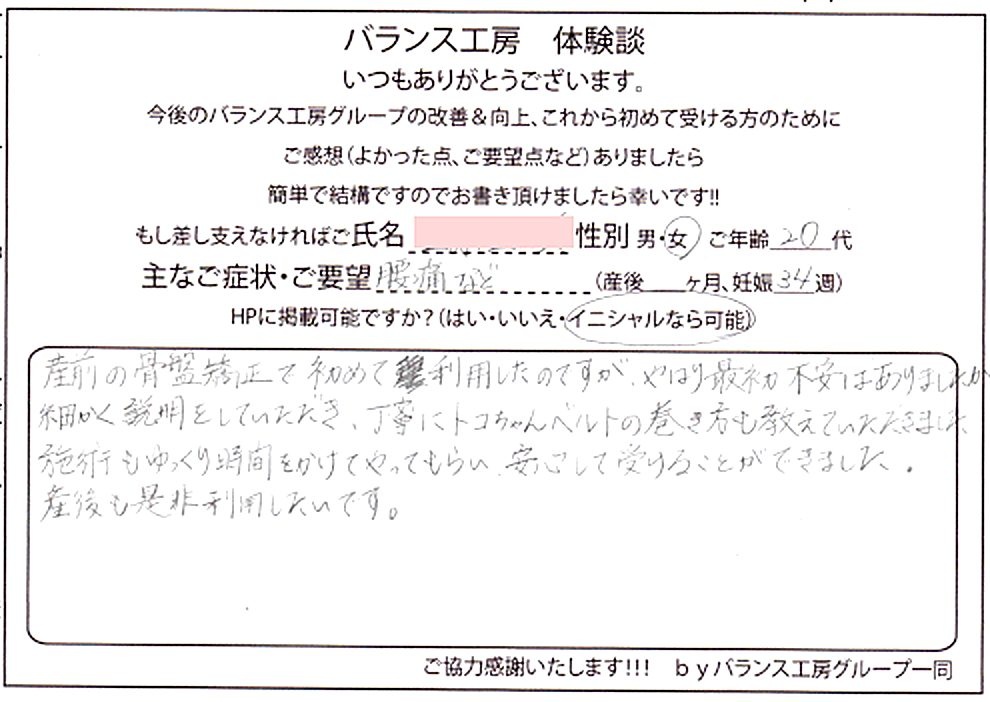 バランス工房 直筆紙面体験談 143/243 産後骨盤矯正・マタニティ整体 出張整体
