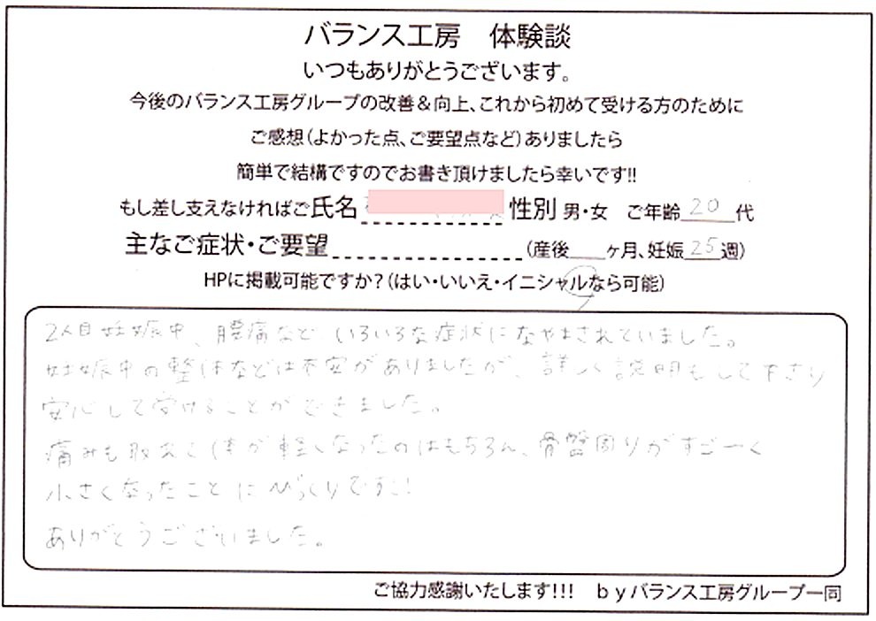 直筆紙面体験談 - お客様(20代 / 妊娠25週)