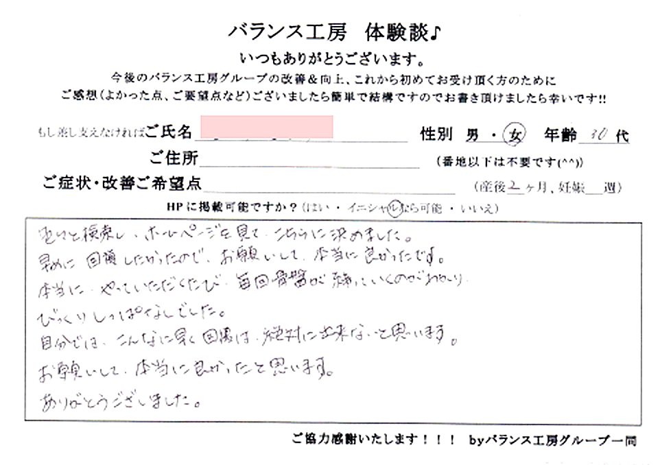 バランス工房 直筆紙面体験談 151/243 産後骨盤矯正・マタニティ整体 出張整体