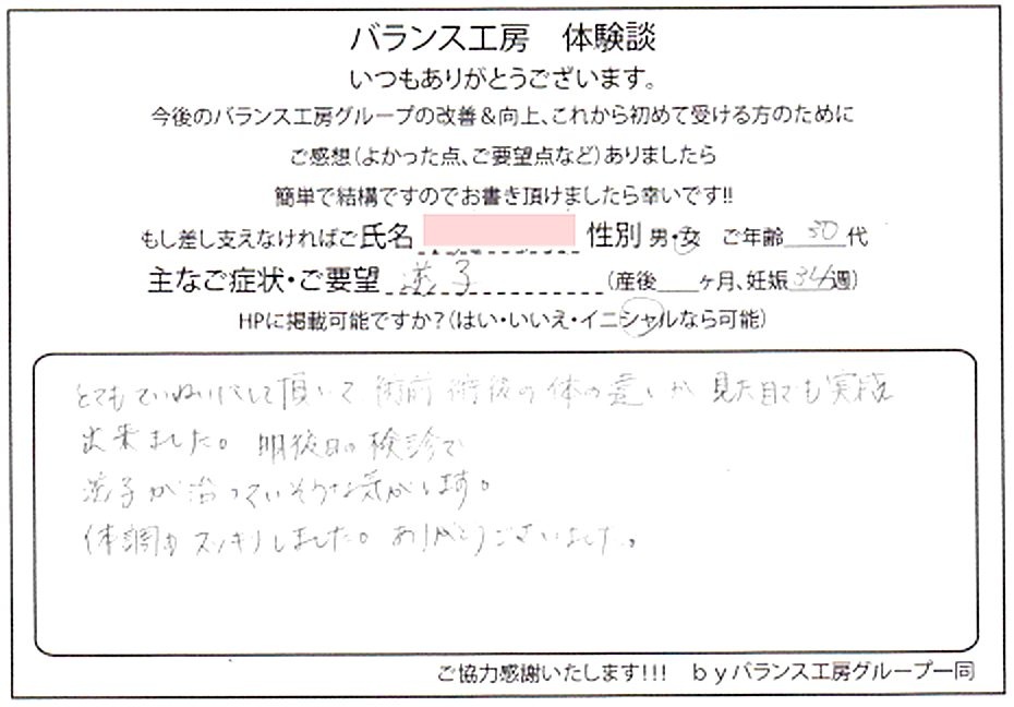 バランス工房 マタニティ整体 直筆紙面体験談 妊娠29週 足の付け根痛