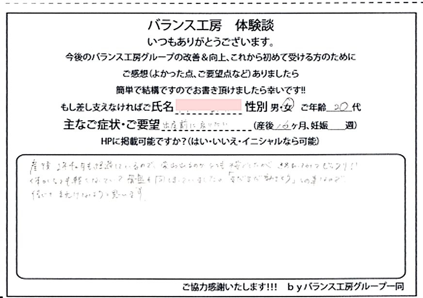 直筆紙面体験談 - お客様(20代 / 産後Xヶ月)