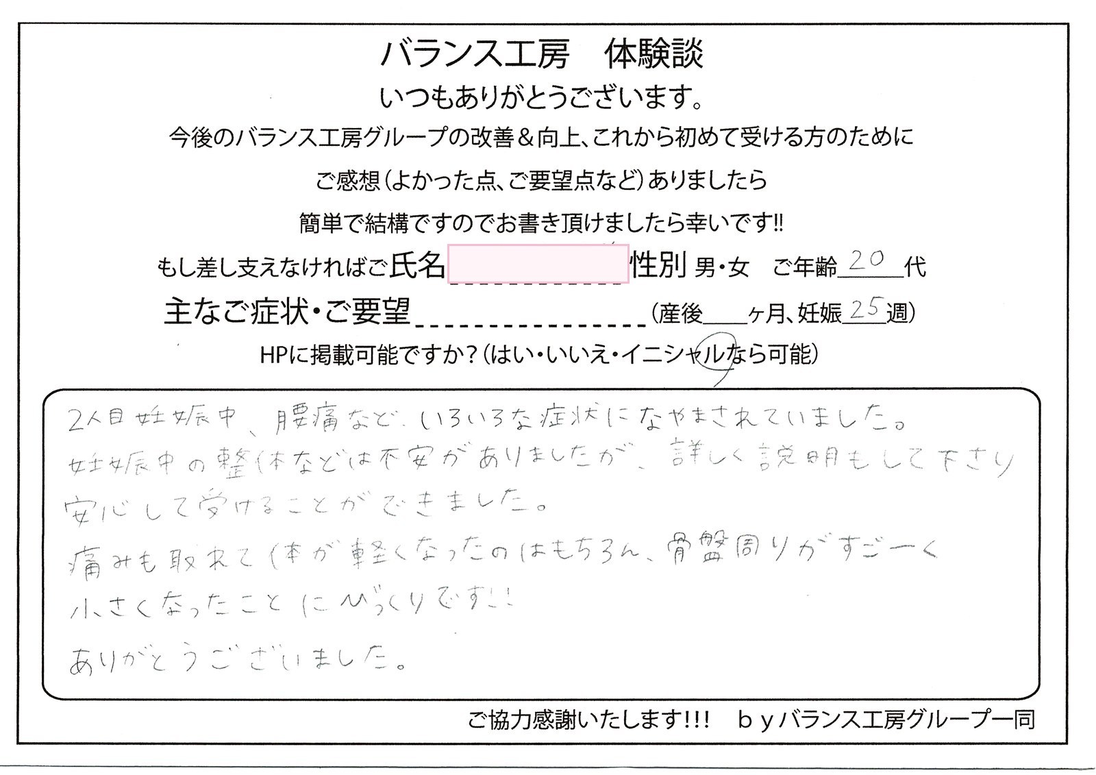直筆紙面体験談 - お客様(20代 / 妊娠25週)