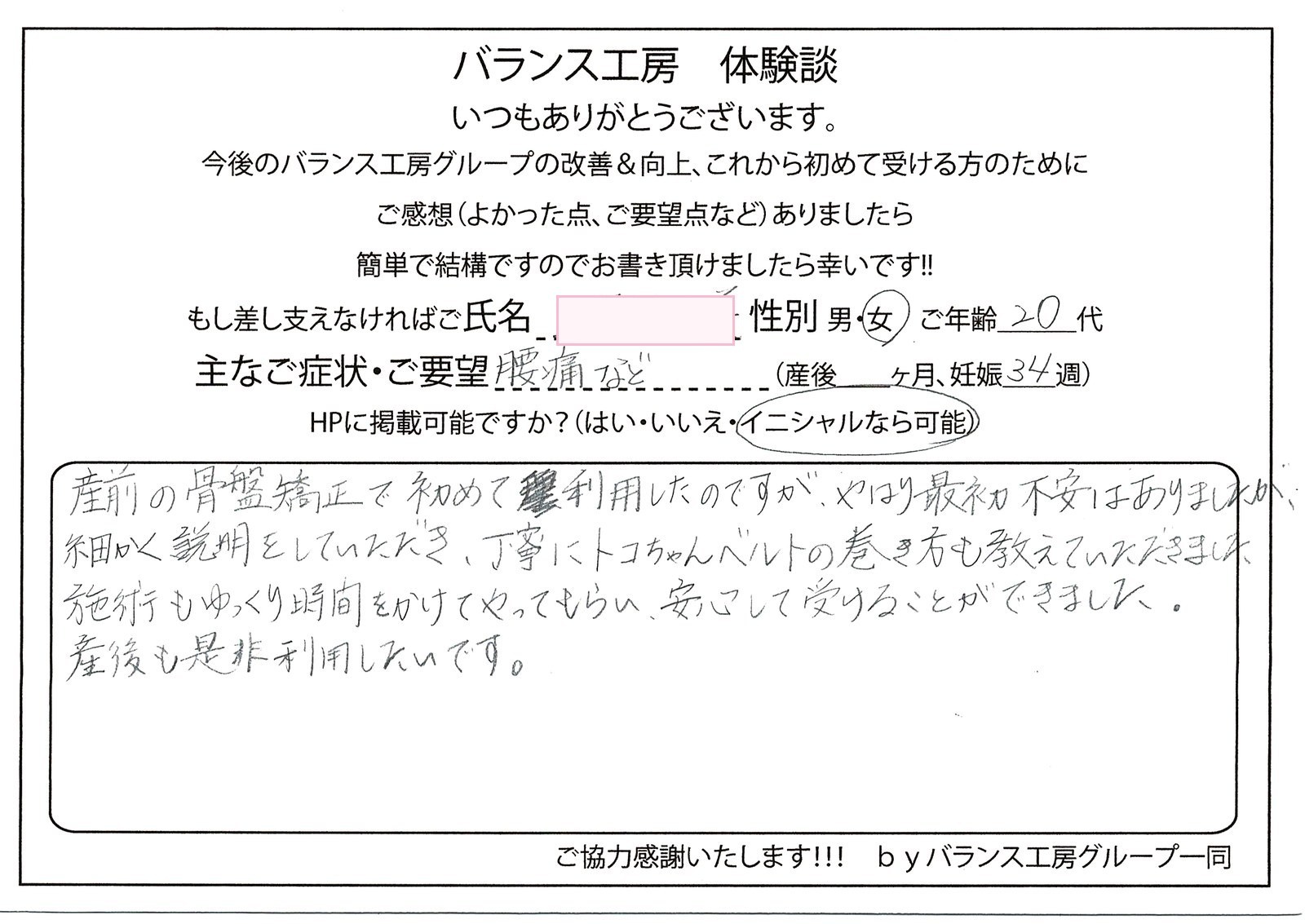 バランス工房 お客様の声 直筆紙面体験談 20代女性 腰痛・仙骨痛・お尻の痛み改善