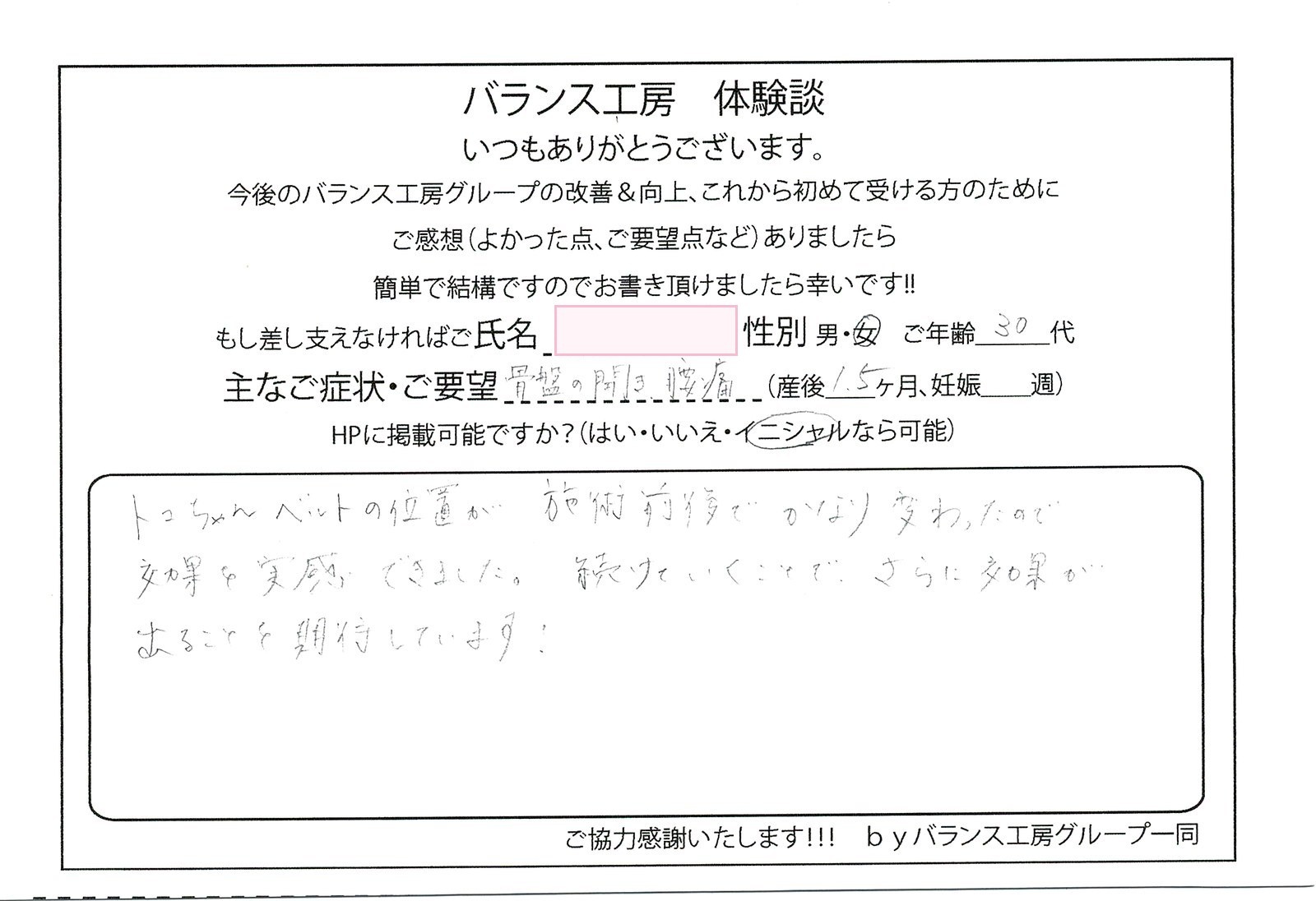 バランス工房 お客様の声 直筆紙面体験談 30代女性 腰痛・仙骨痛・お尻の痛み改善