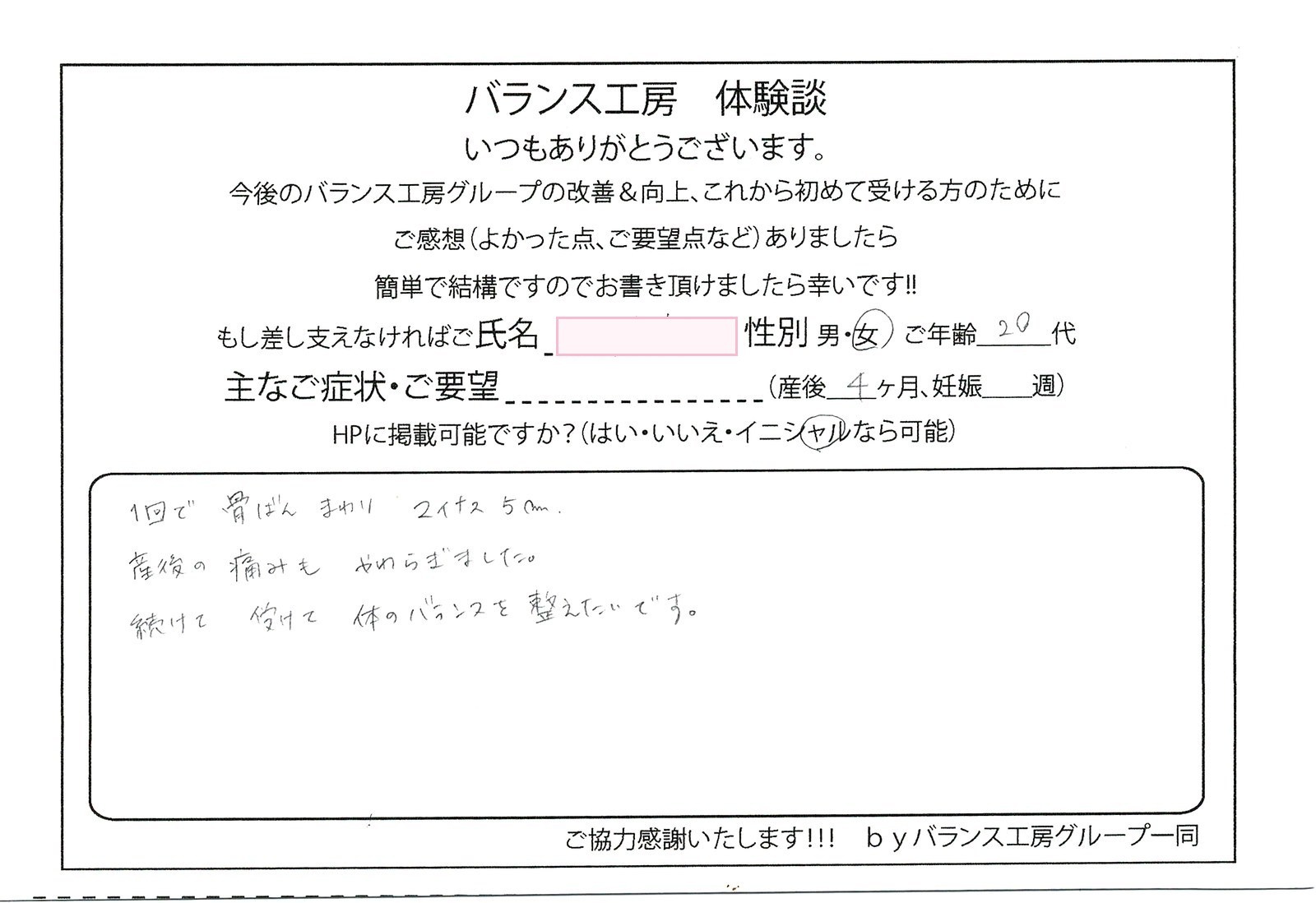 バランス工房 直筆紙面体験談 20代女性