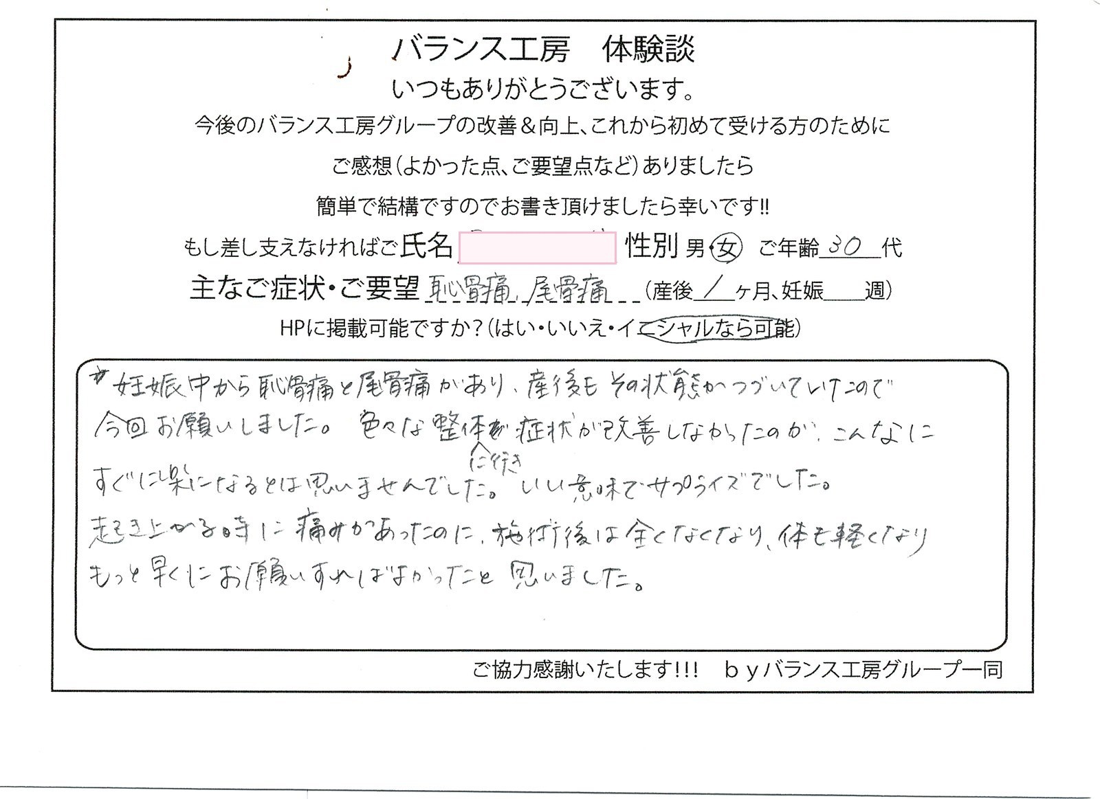 バランス工房 直筆紙面体験談 尾骨痛・恥骨痛を改善されたお客様の声|産後骨盤矯正・マタニティ整体 出張整体