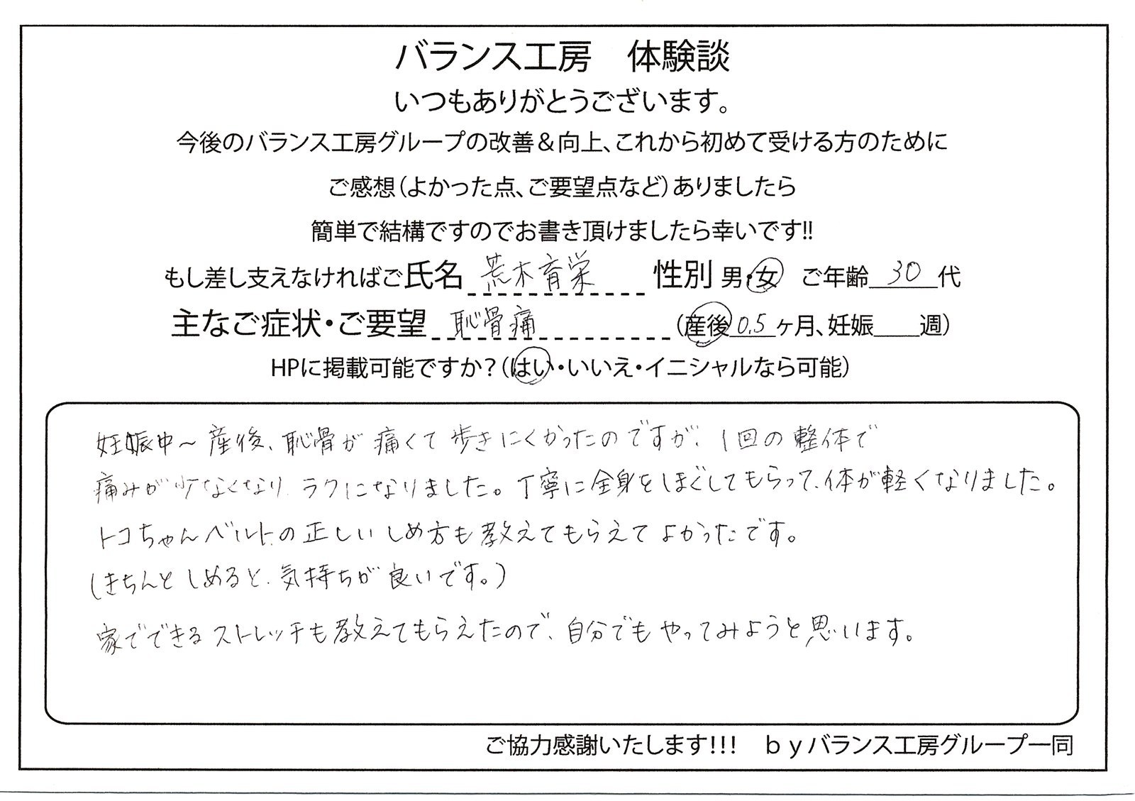 バランス工房 直筆紙面体験談 恥骨痛を改善されたお客様の声|産後骨盤矯正・マタニティ整体 出張整体