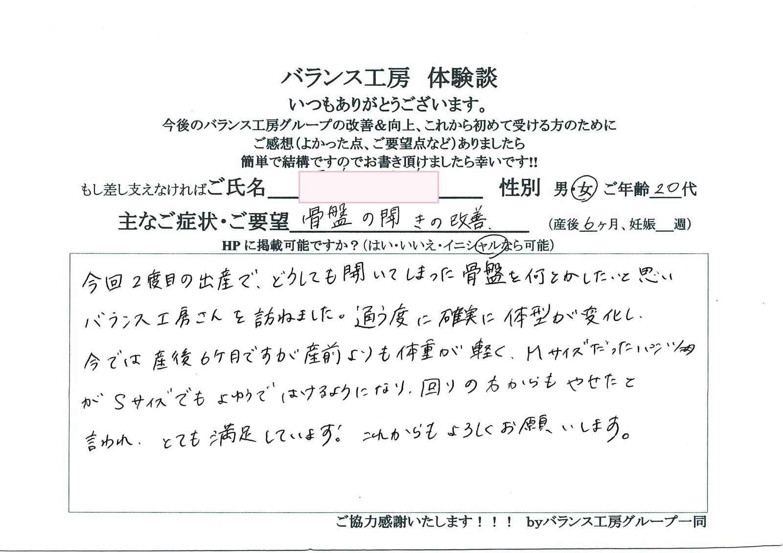 バランス工房 直筆紙面体験談 骨盤の開き・体型戻しを改善されたお客様の声|産後骨盤矯正・マタニティ整体 出張整体