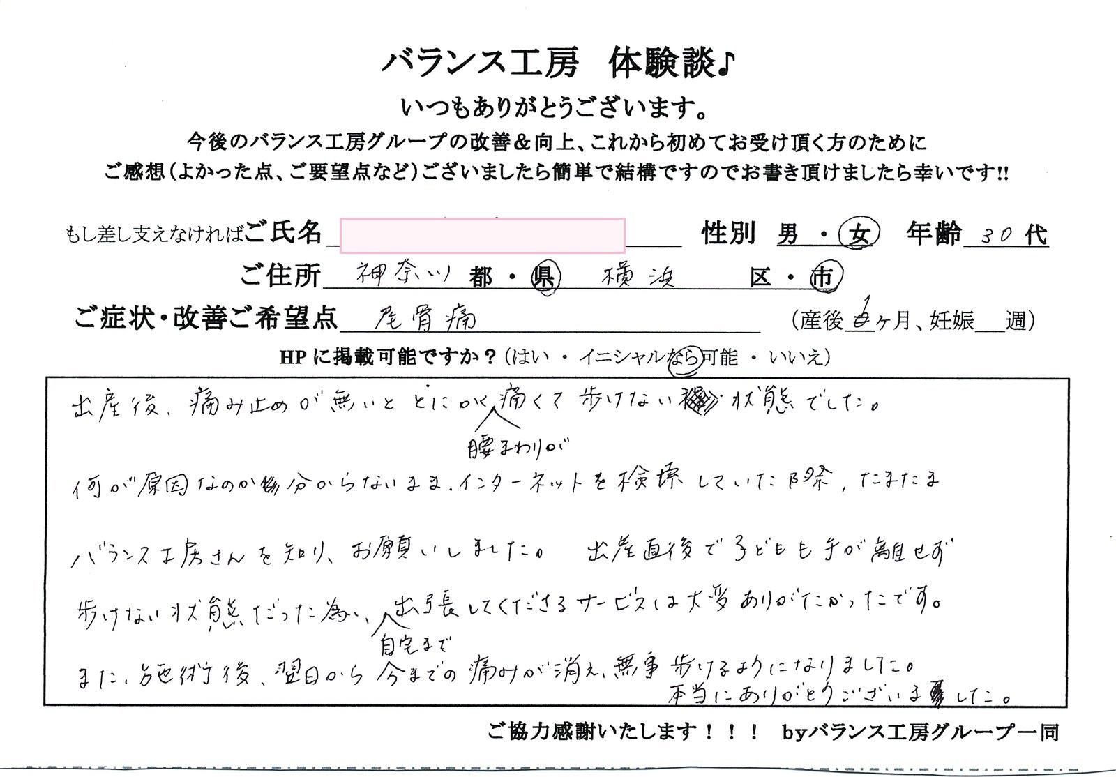 バランス工房 直筆紙面体験談 尾骨痛を改善されたお客様の声|産後骨盤矯正・マタニティ整体 出張整体