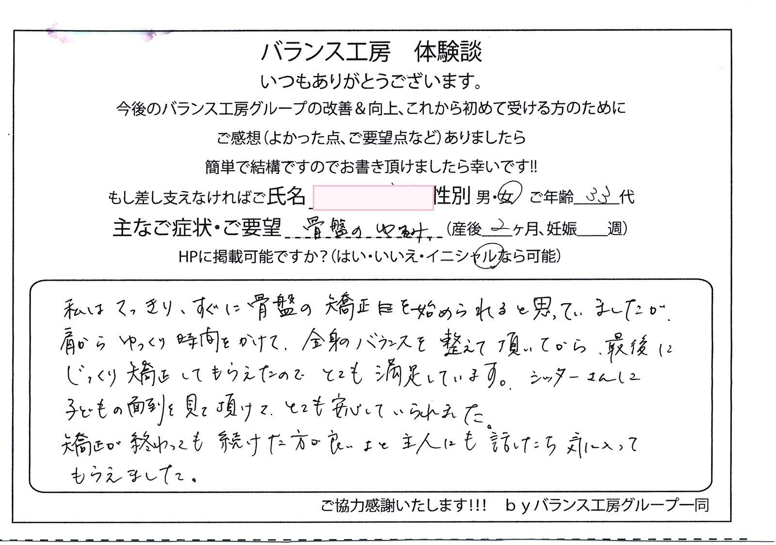 バランス工房 直筆紙面体験談 骨盤のゆがみを改善されたお客様の声|産後骨盤矯正・マタニティ整体 出張整体
