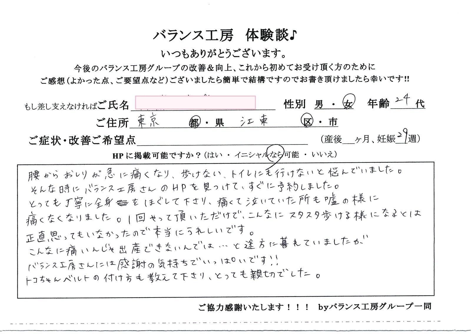 バランス工房 お客様の声 直筆紙面体験談 20代女性 腰痛・仙骨痛・お尻の痛み改善