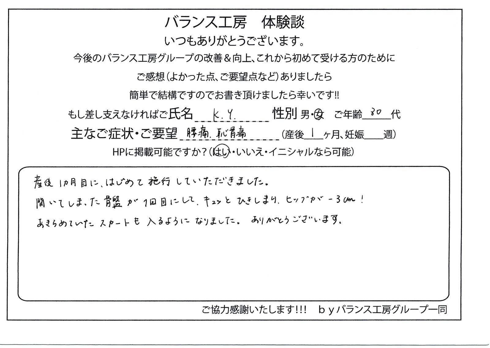 バランス工房 お客様の声 直筆紙面体験談 30代女性 腰痛・仙骨痛・お尻の痛み改善