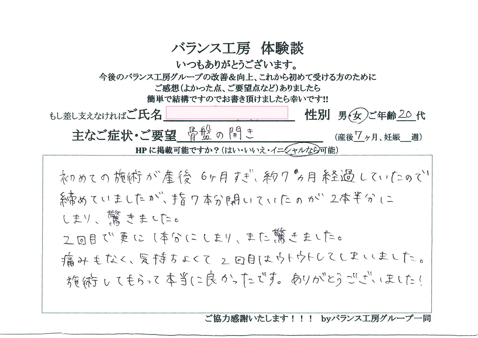 バランス工房 直筆紙面体験談 骨盤の開きを改善されたお客様の声|産後骨盤矯正・マタニティ整体 出張整体