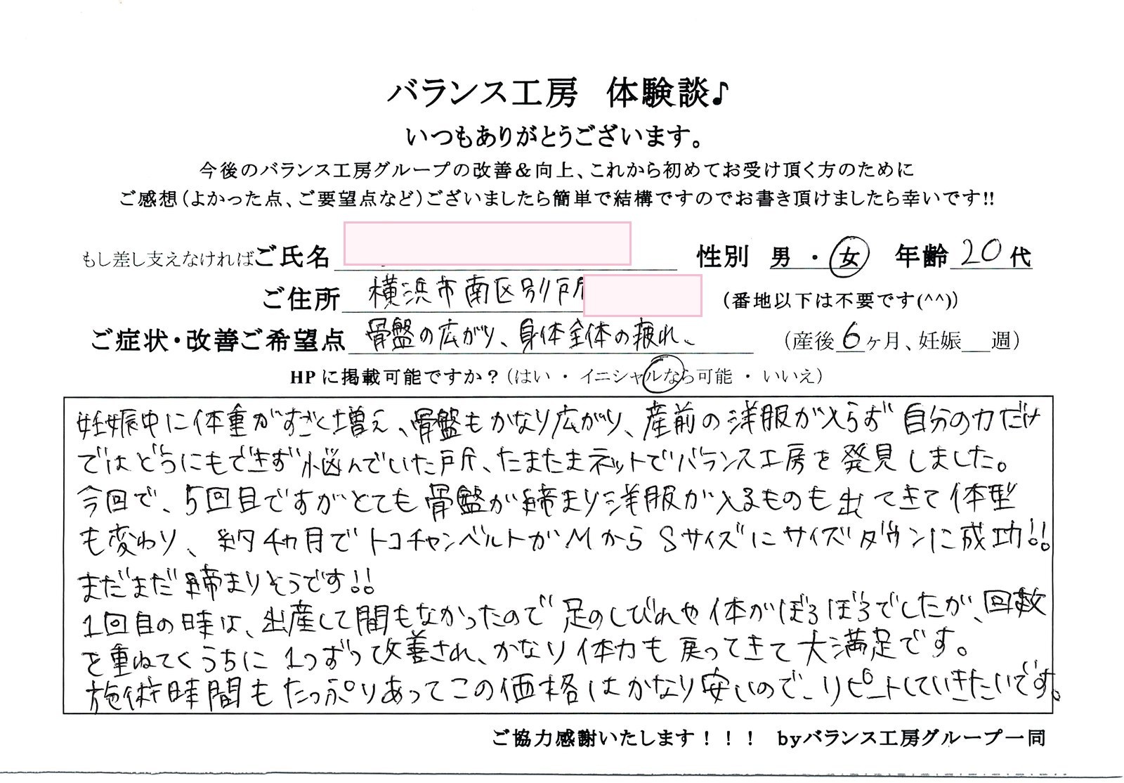 直筆紙面体験談 - 神奈川 横浜市南区(20代 / 産後6ヶ月)