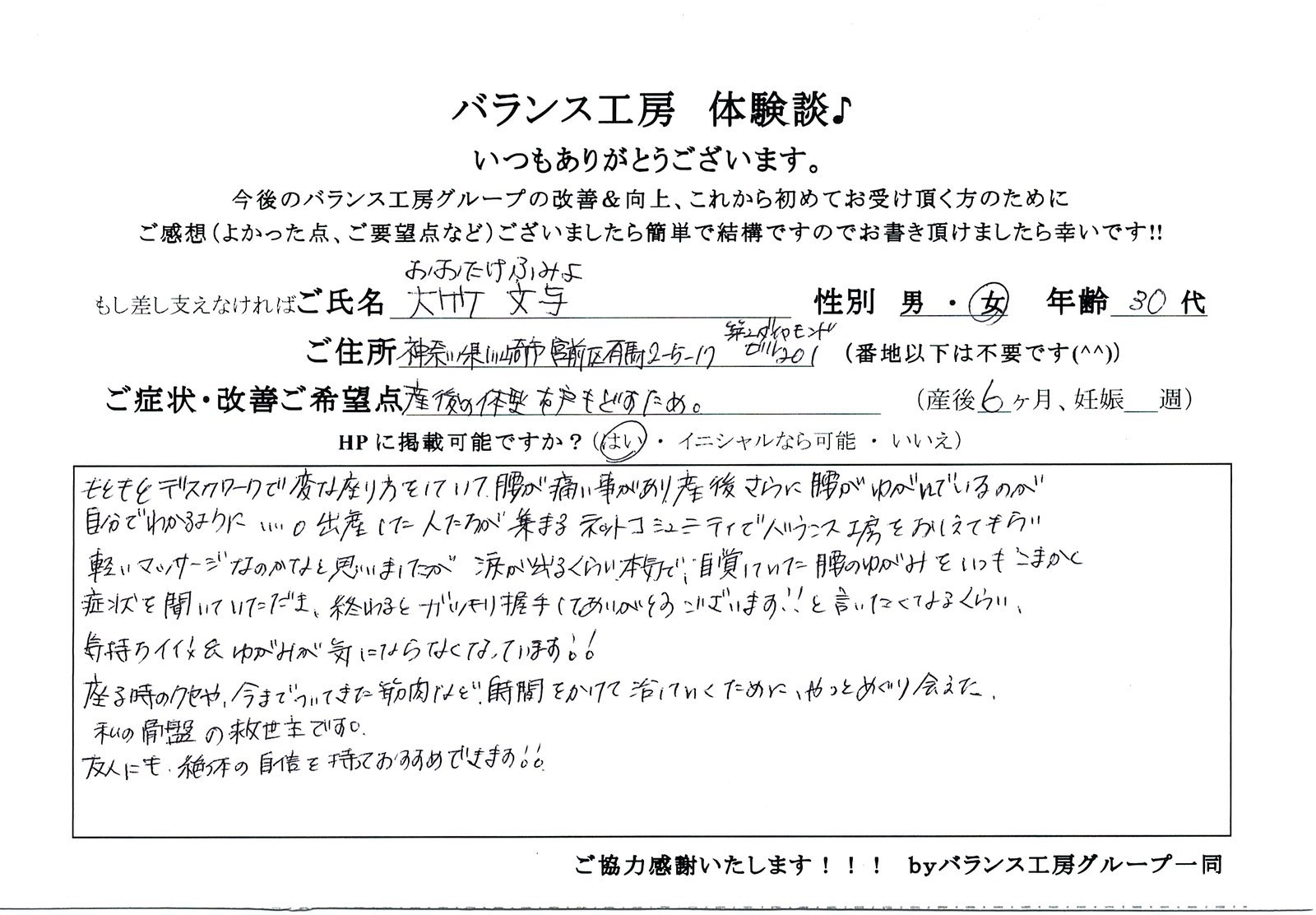 直筆紙面体験談 - 神奈川 川崎市宮前区 O・M(30代 / 産後6ヶ月)