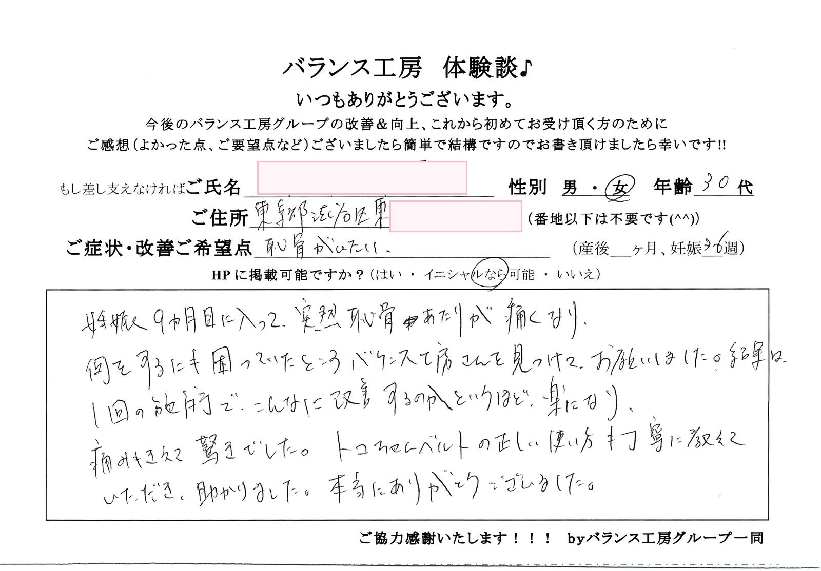バランス工房 直筆紙面体験談 恥骨痛・肩こりを改善されたお客様の声|産後骨盤矯正・マタニティ整体 出張整体