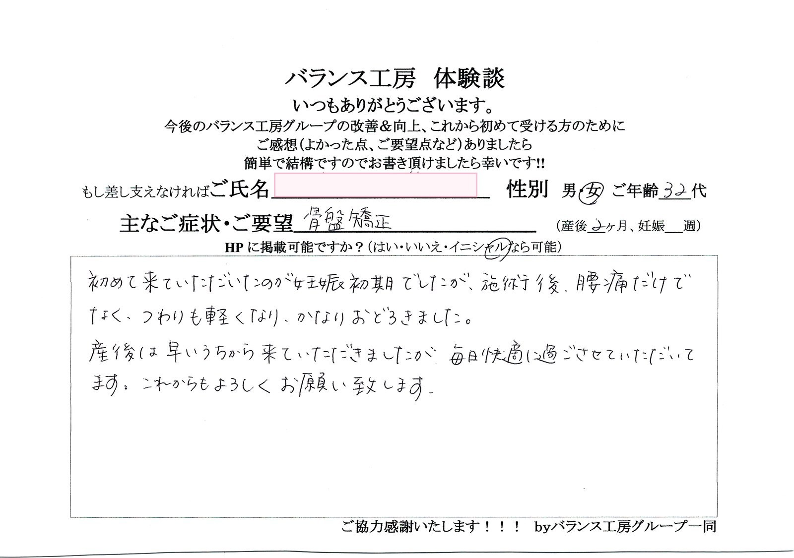 バランス工房 お客様の声 直筆紙面体験談 30代女性 腰痛・仙骨痛・お尻の痛み改善