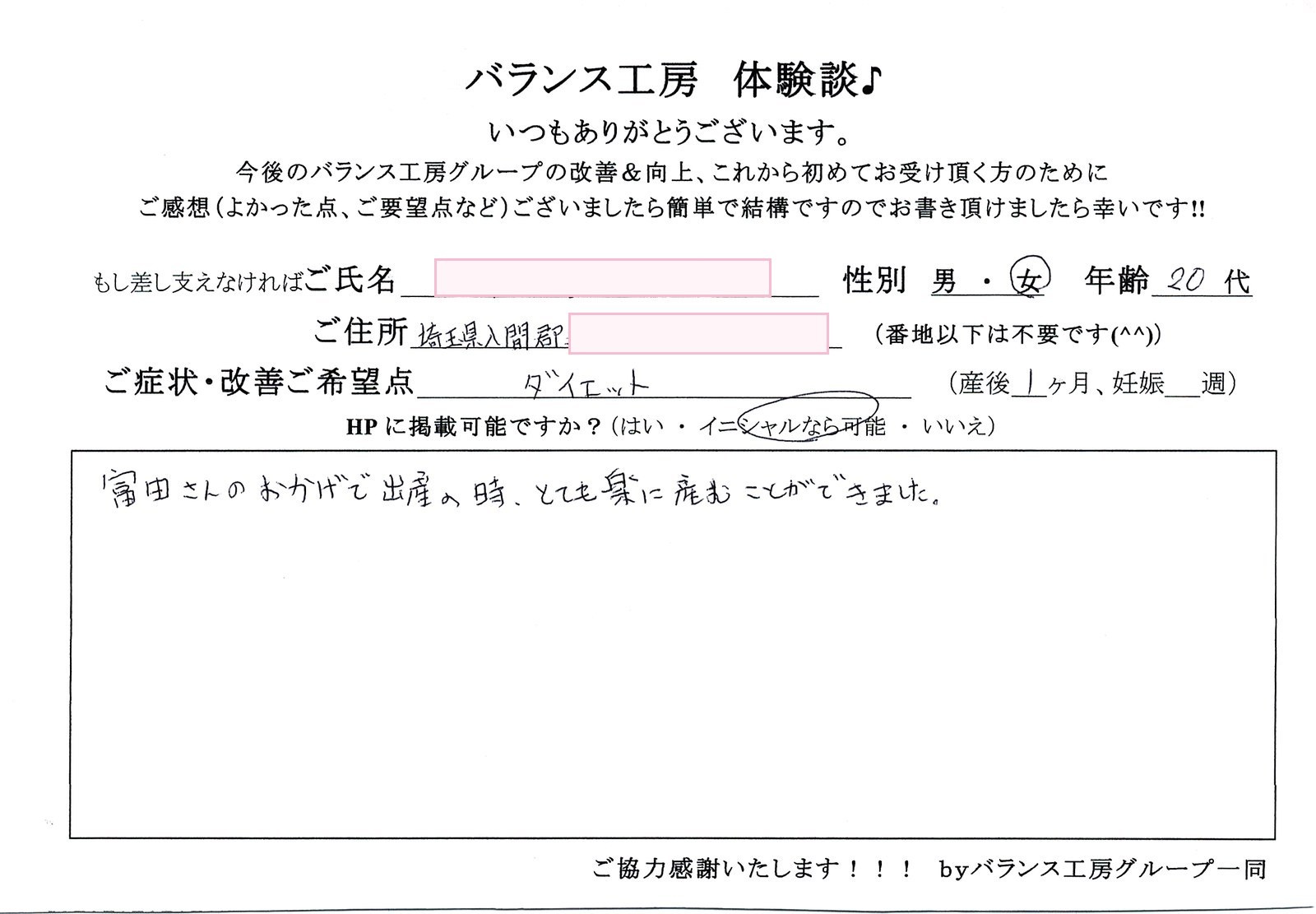 バランス工房 直筆紙面体験談 20代女性